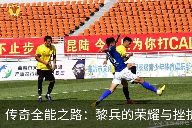 传奇全能之路：黎兵的荣耀与挫折