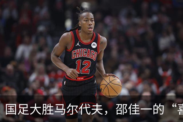 国足大胜马尔代夫，邵佳一的“喜与忧