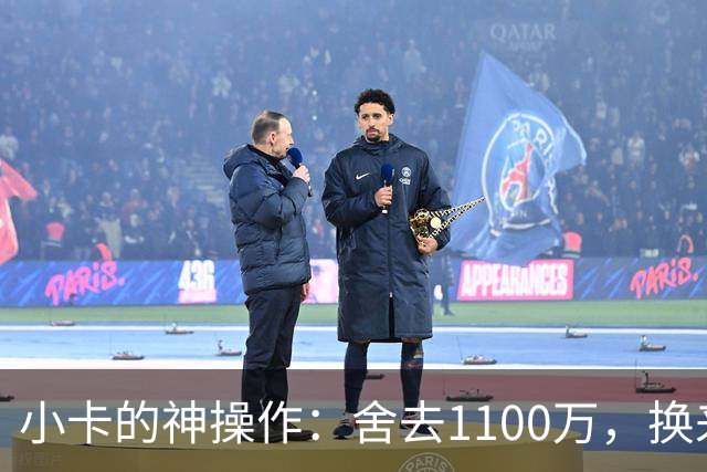 小卡的神操作：舍去1100万，换来5890万的球员选项！