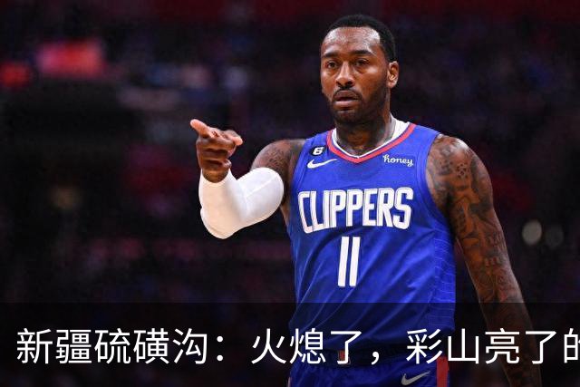 新疆硫磺沟：火熄了，彩山亮了的奇妙旅程