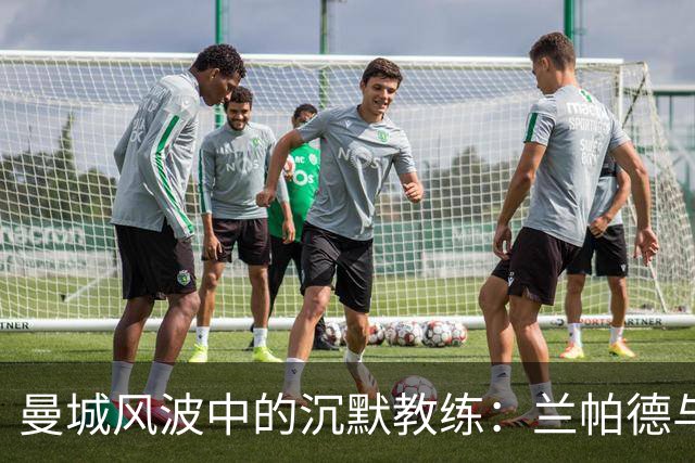 曼城风波中的沉默教练：兰帕德与法尔克的幽默回避