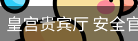皇宫贵宾厅